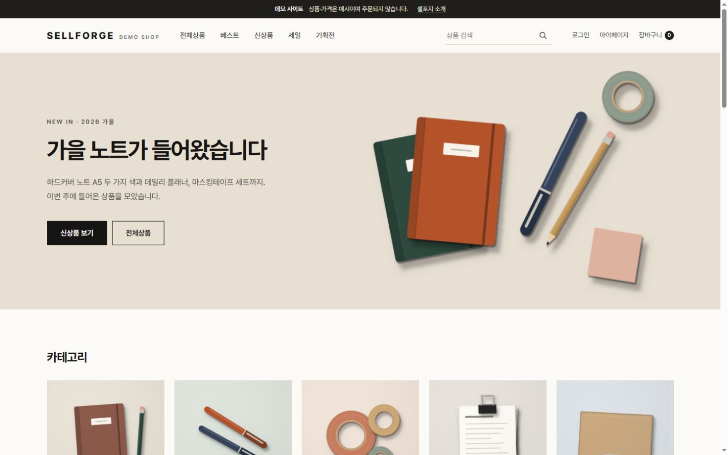 셀포지가 만든 데모 쇼핑몰의 첫 화면. 노트와 펜이 놓인 책상 사진과 '가을 노트가 들어왔습니다' 문구, 신상품 보기 버튼, 카테고리 사진이 있다.